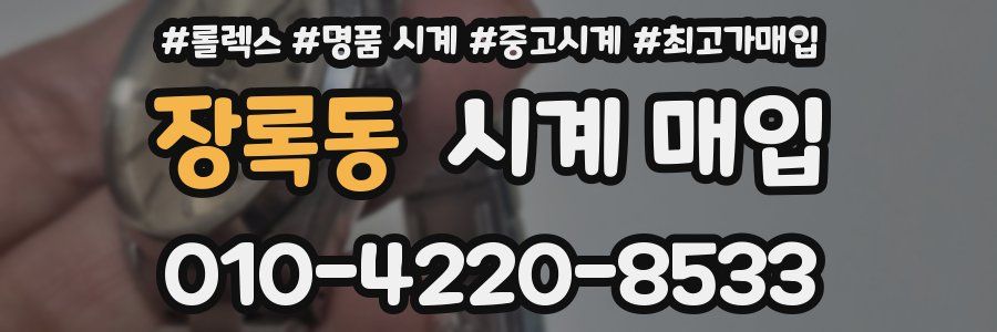 장록동 시계 매입