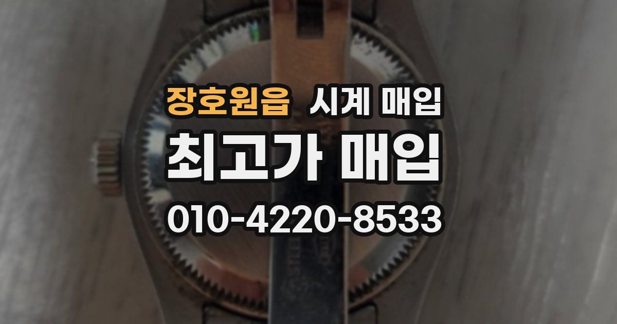 장호원읍 시계 매입