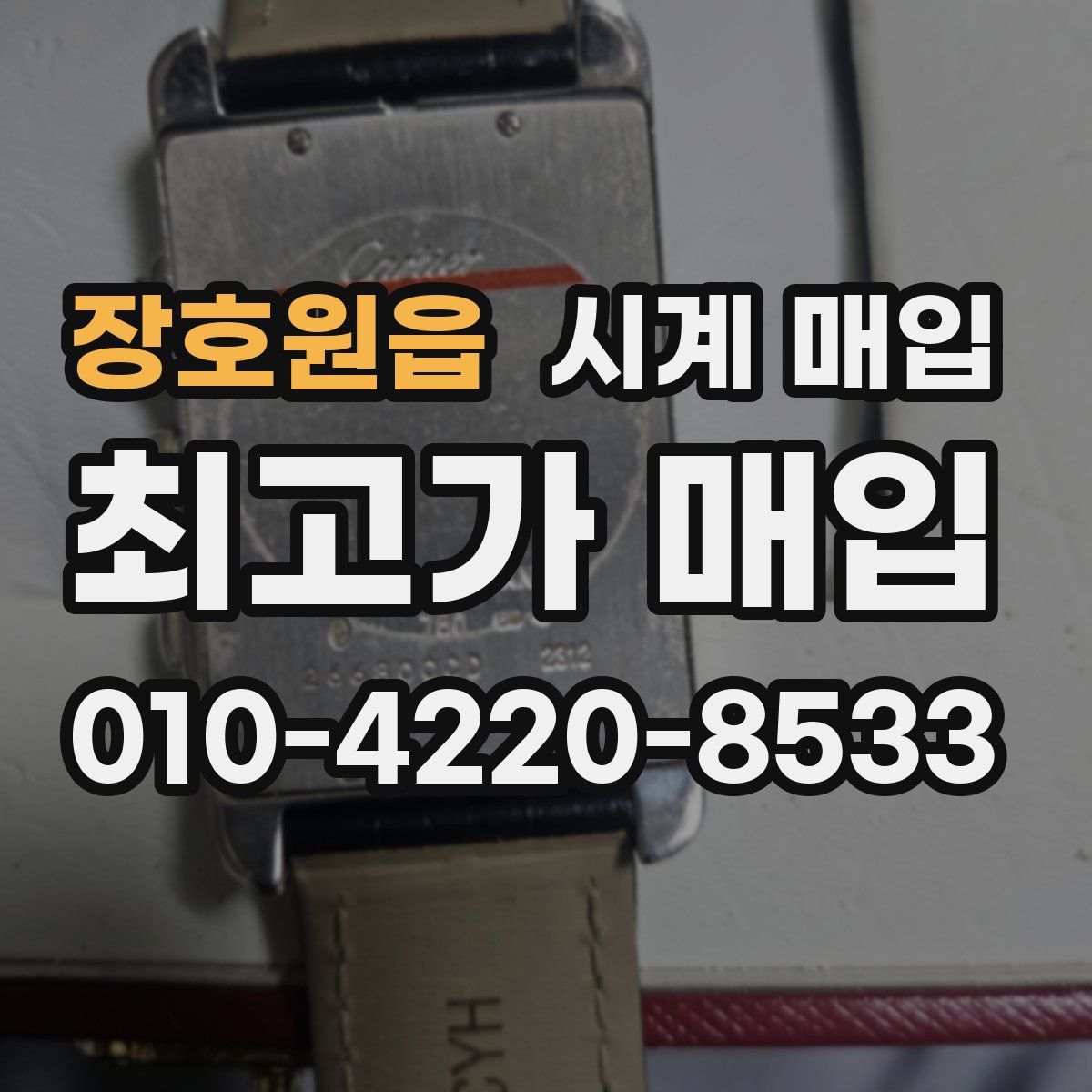 장호원읍 시계 매입