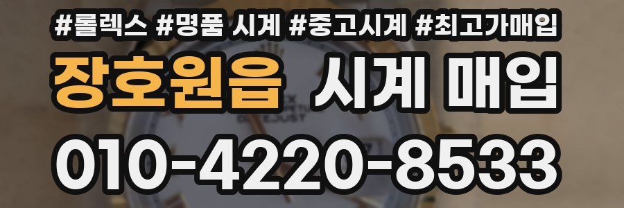 장호원읍 시계 매입