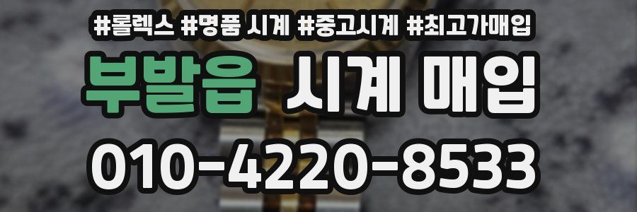 부발읍 시계 매입