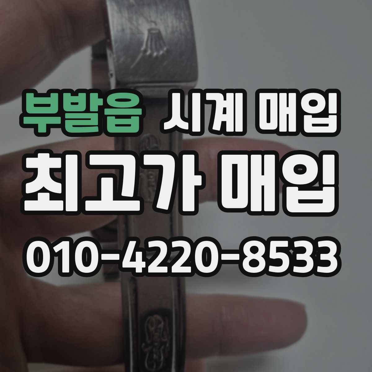 부발읍 시계 매입