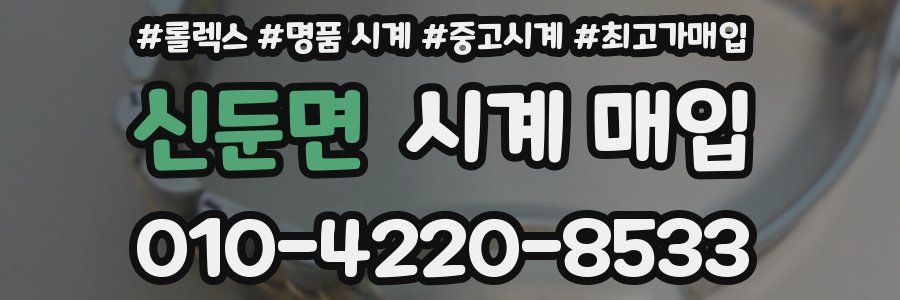 신둔면 시계 매입