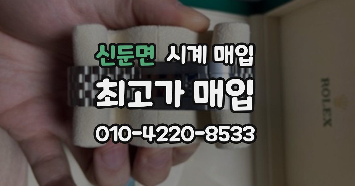 신둔면 시계 매입