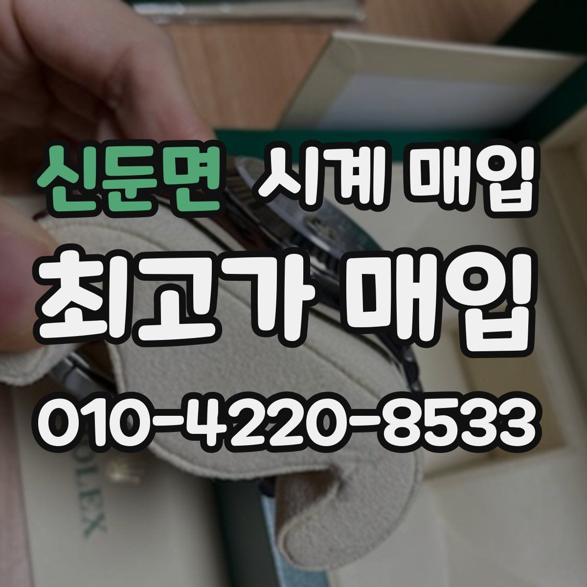 신둔면 시계 매입