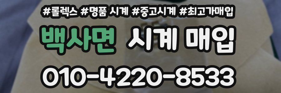 백사면 시계 매입