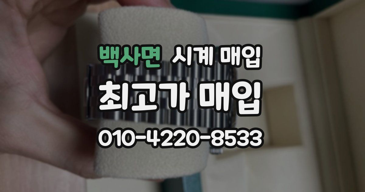 백사면 시계 매입