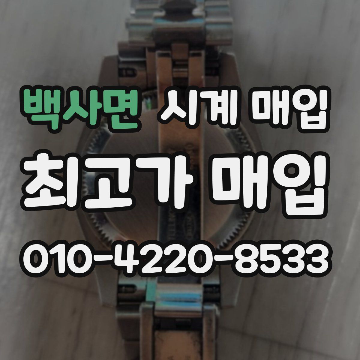 백사면 시계 매입