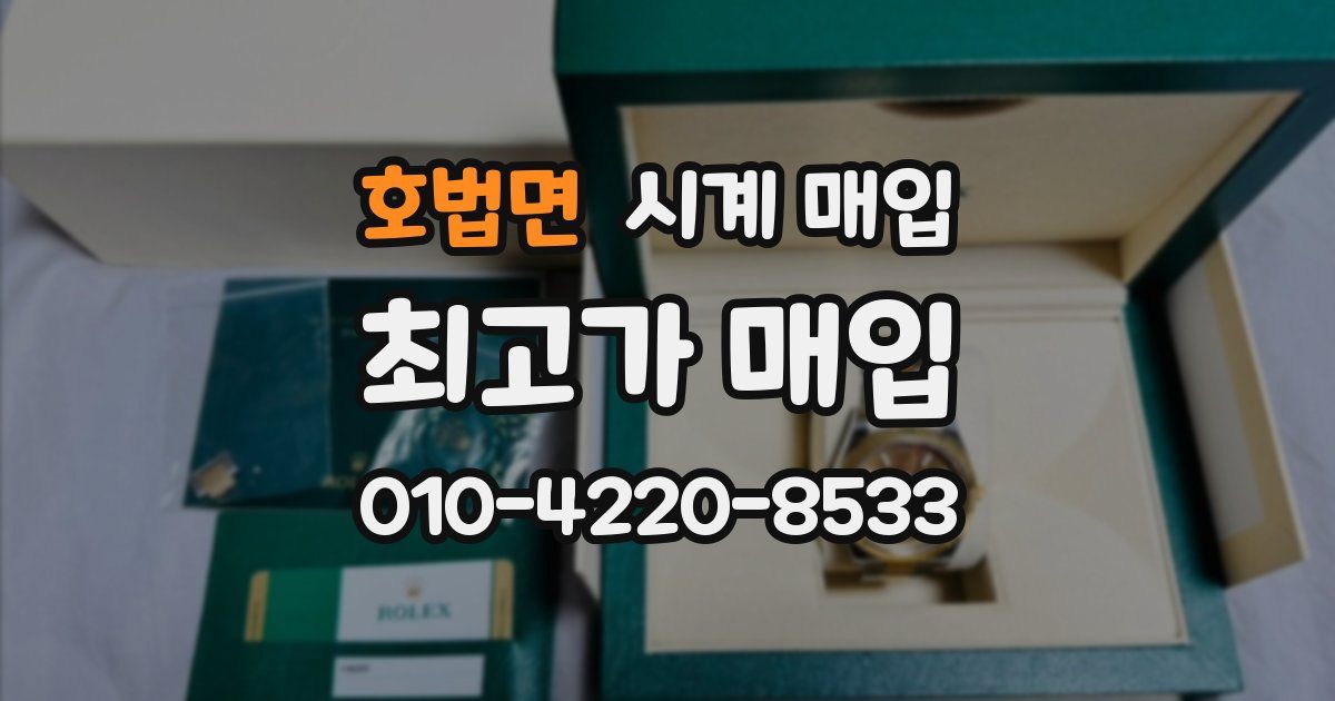 호법면 시계 매입