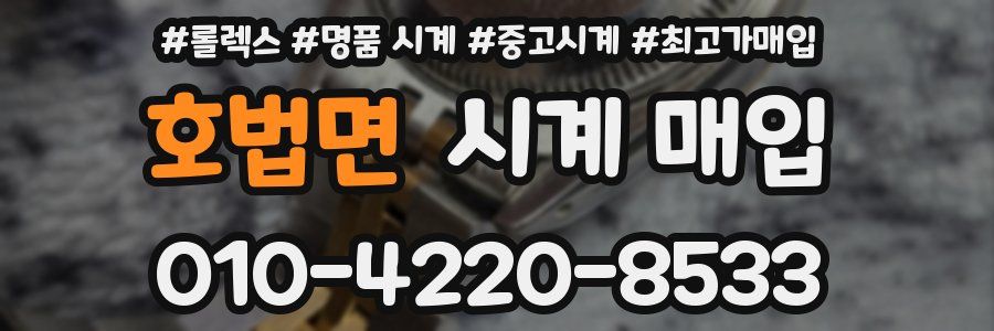 호법면 시계 매입