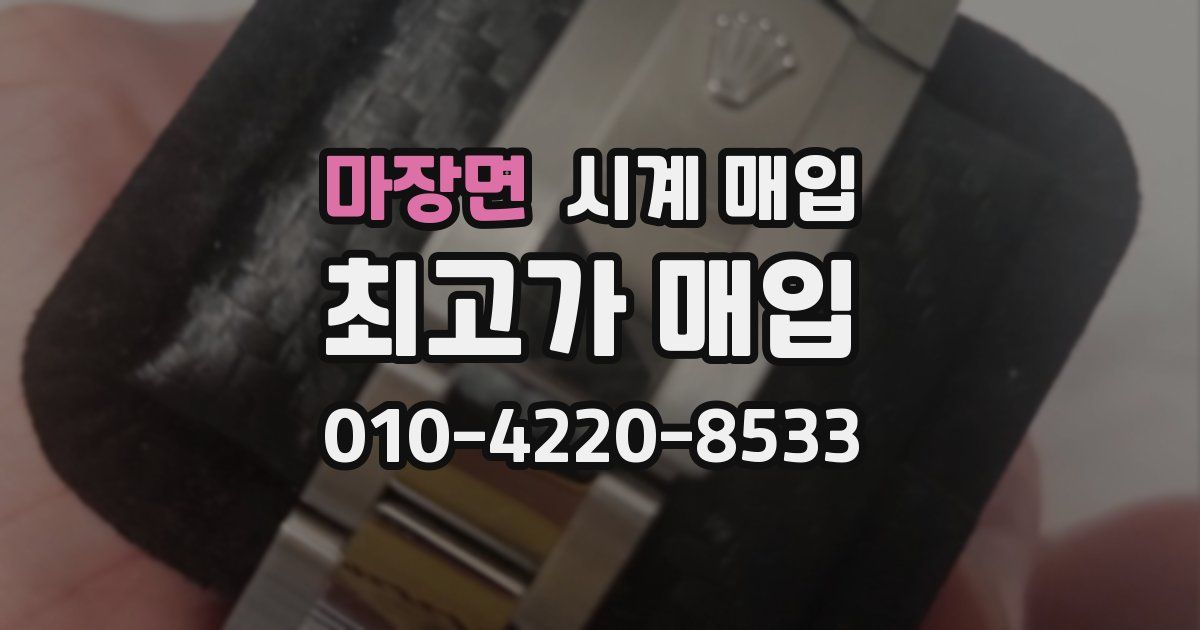 마장면 시계 매입