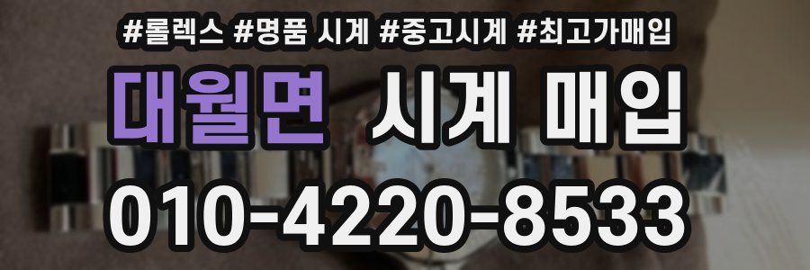 대월면 시계 매입