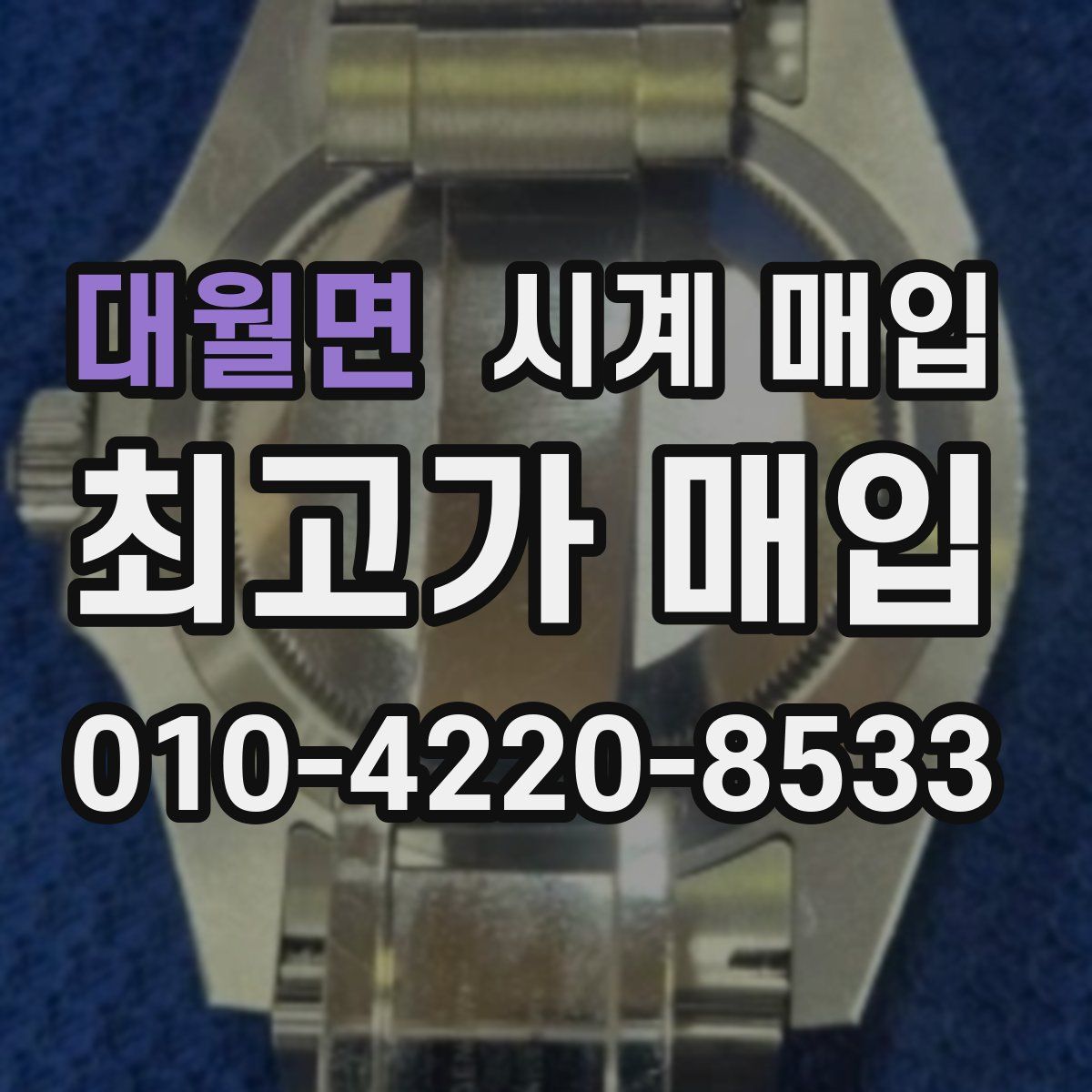 대월면 시계 매입