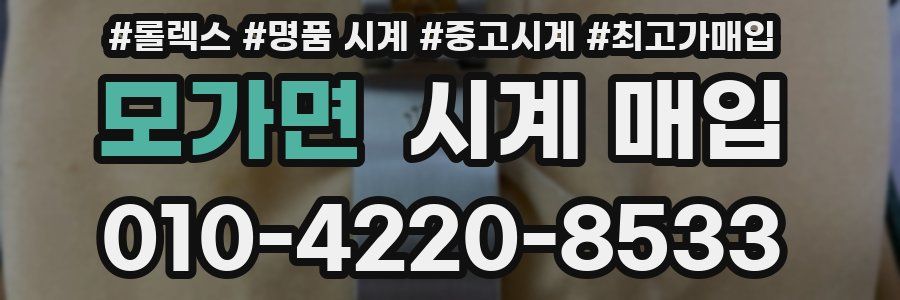 모가면 시계 매입