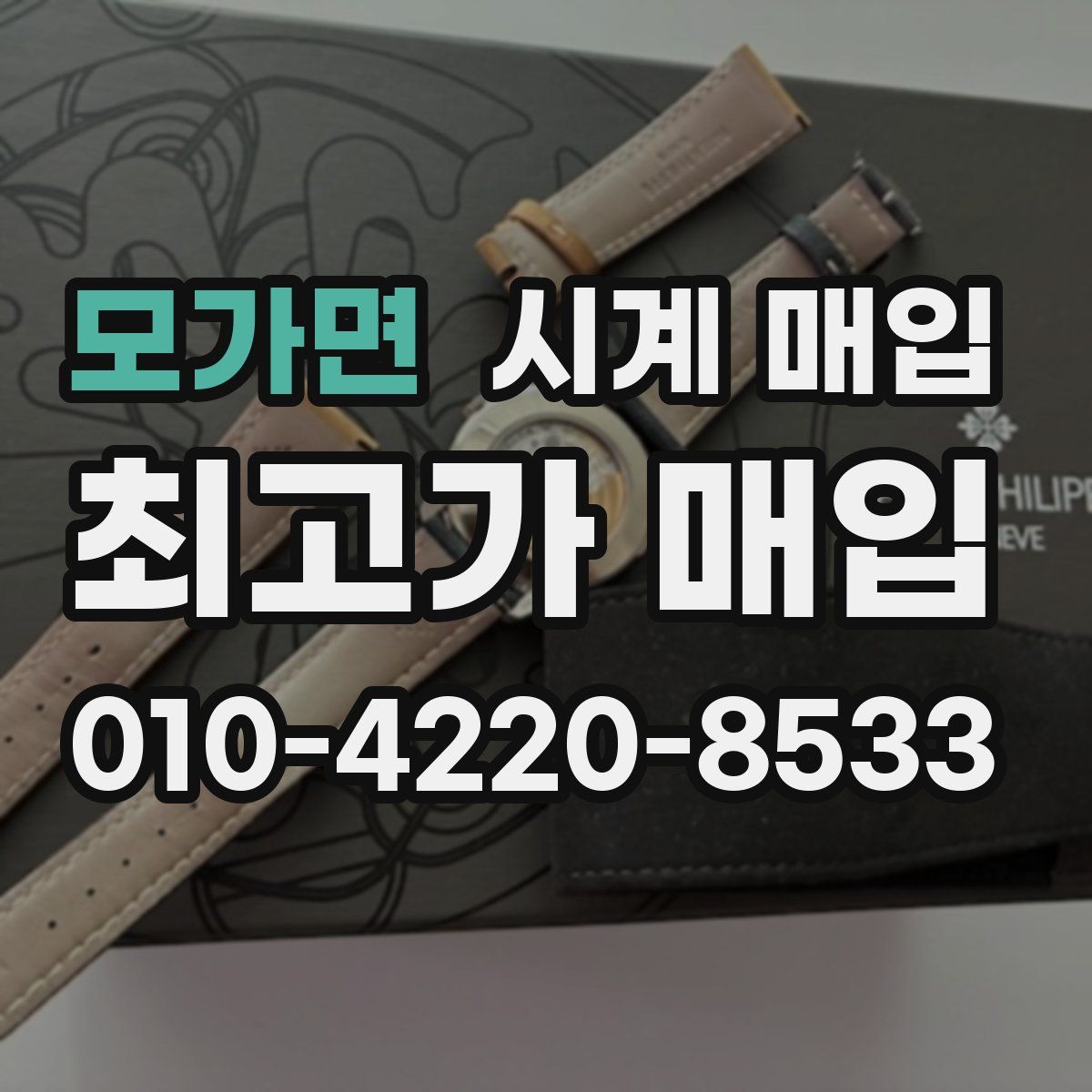 모가면 시계 매입