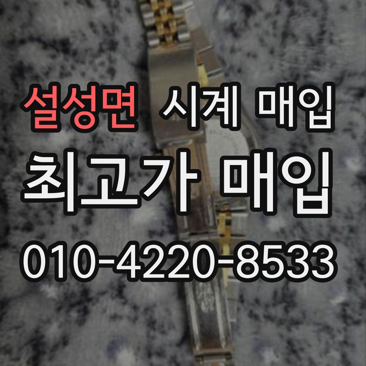 설성면 시계 매입