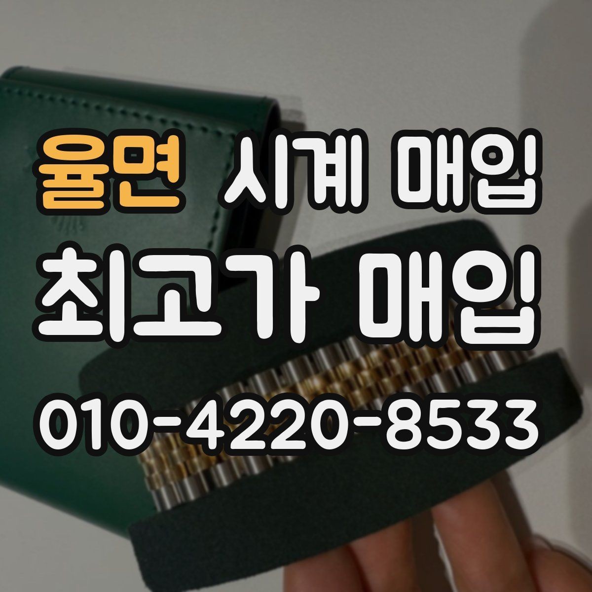율면 시계 매입 업체 찾을 때 살펴볼 서비스