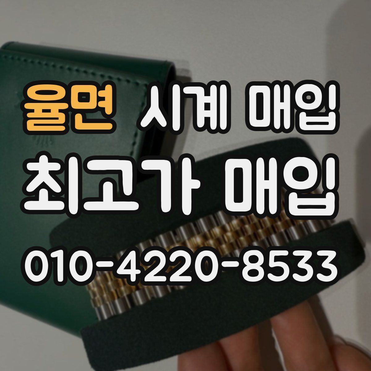 율면 시계 매입