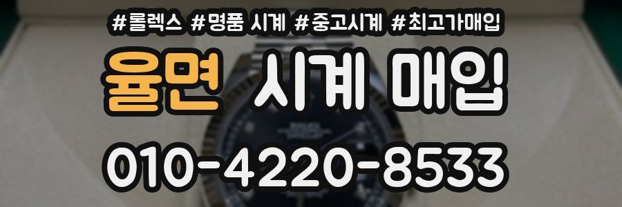 율면 시계 매입