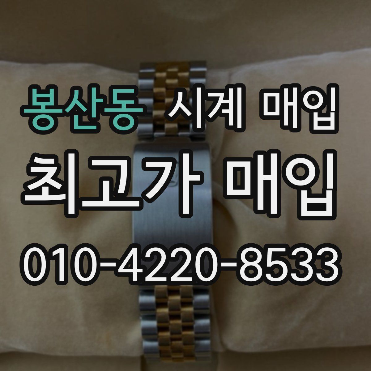 봉산동 시계 매입