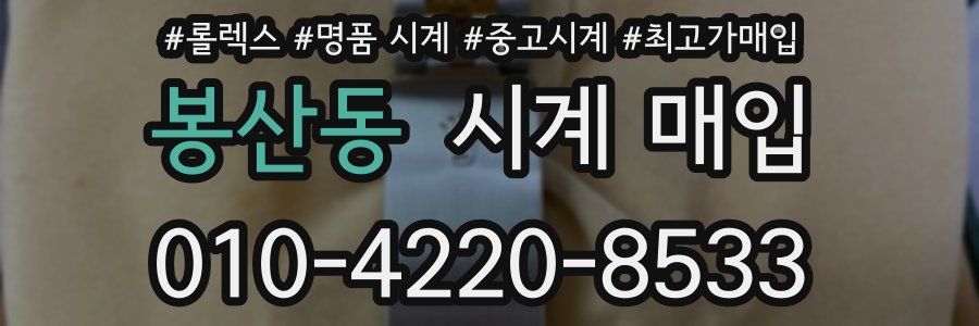 봉산동 시계 매입
