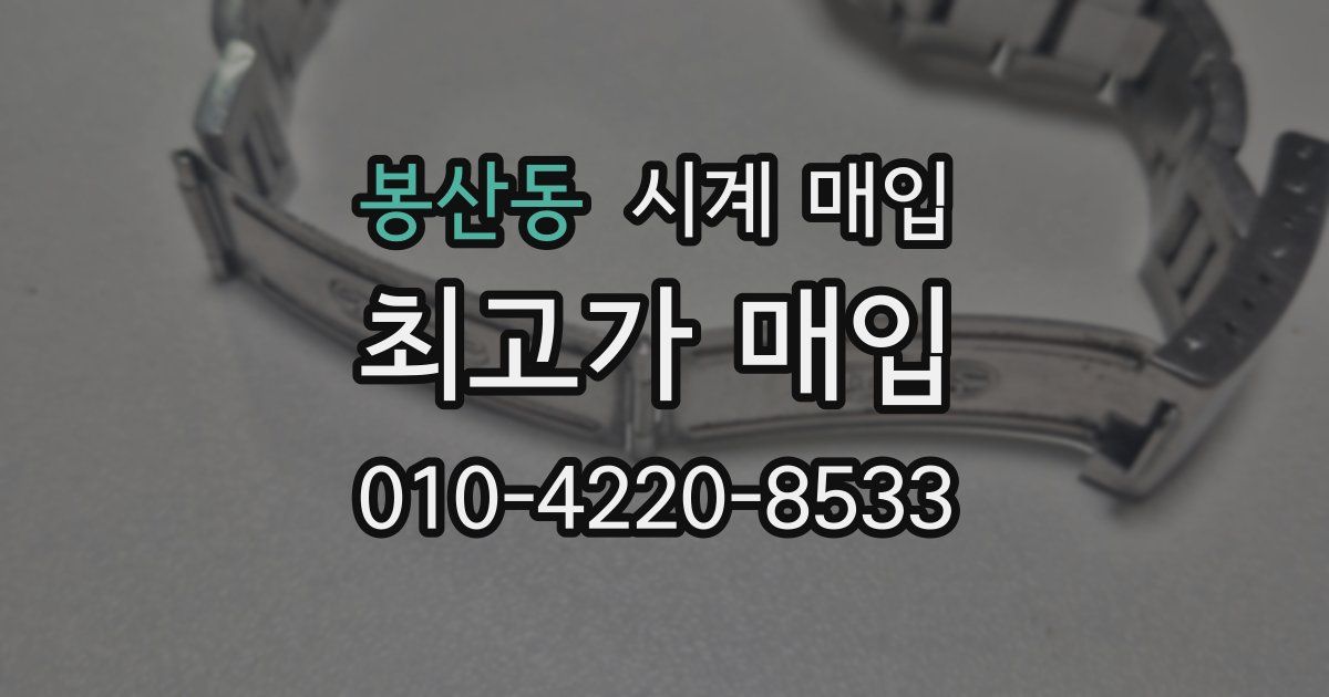 봉산동 시계 매입