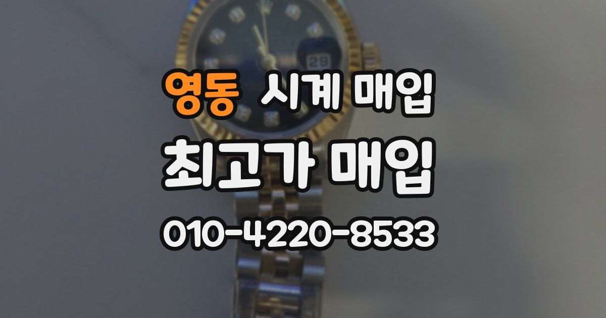 영동 시계 매입