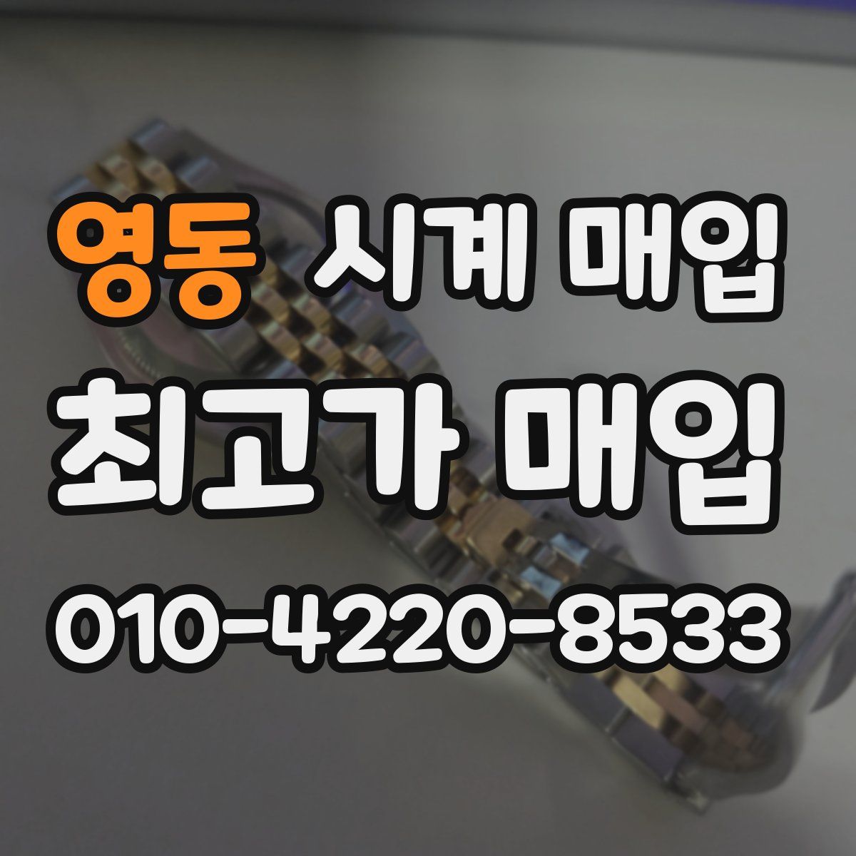 영동 시계 매입