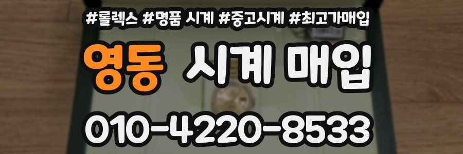 영동 시계 매입