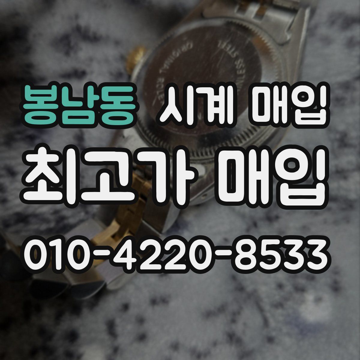 봉남동 시계 매입