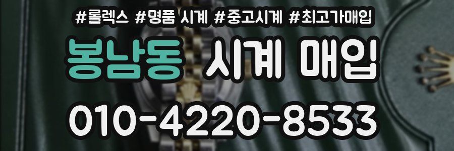 봉남동 시계 매입