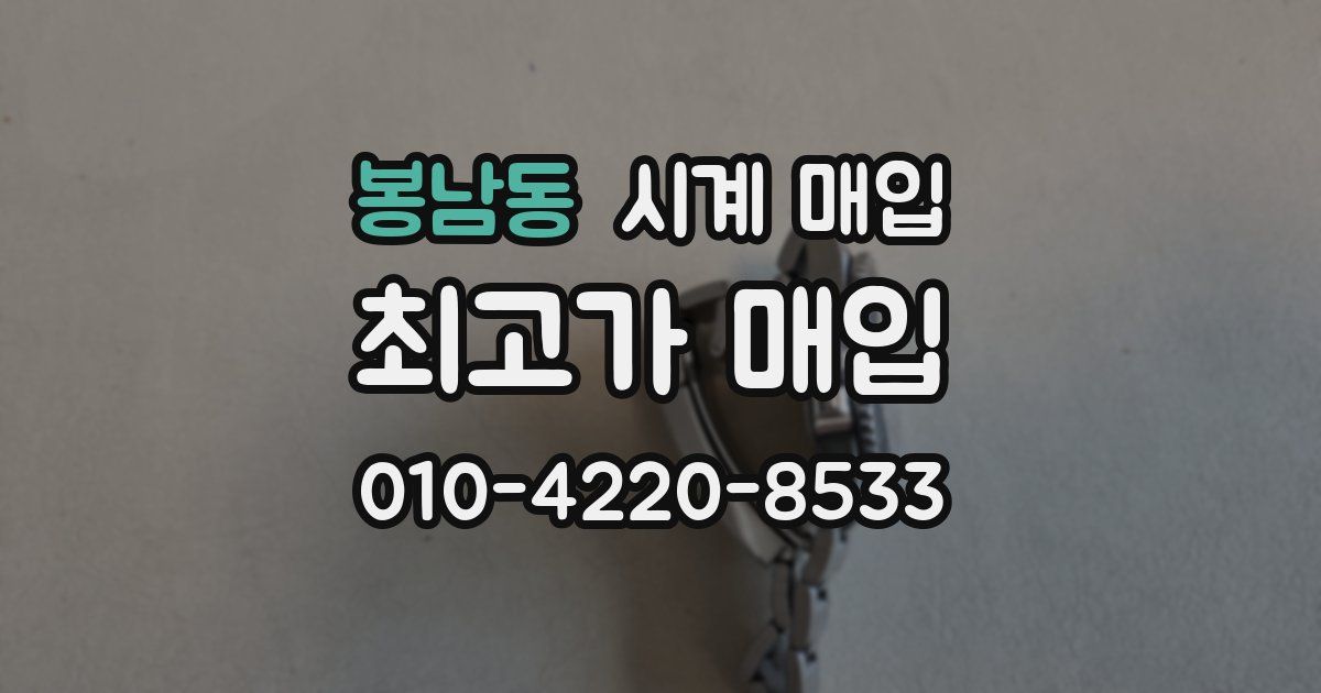 봉남동 시계 매입
