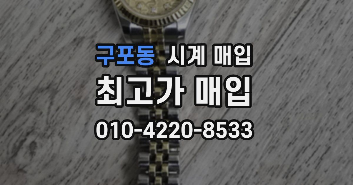 구포동 시계 매입