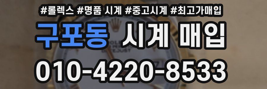 구포동 시계 매입