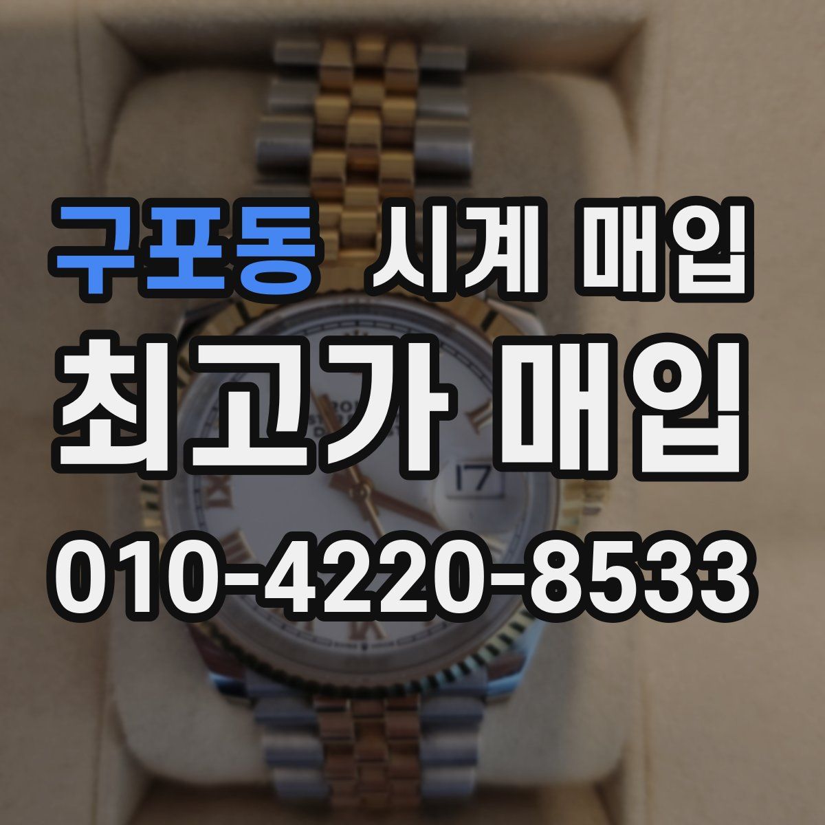 구포동 시계 매입