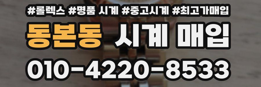 동본동 시계 매입