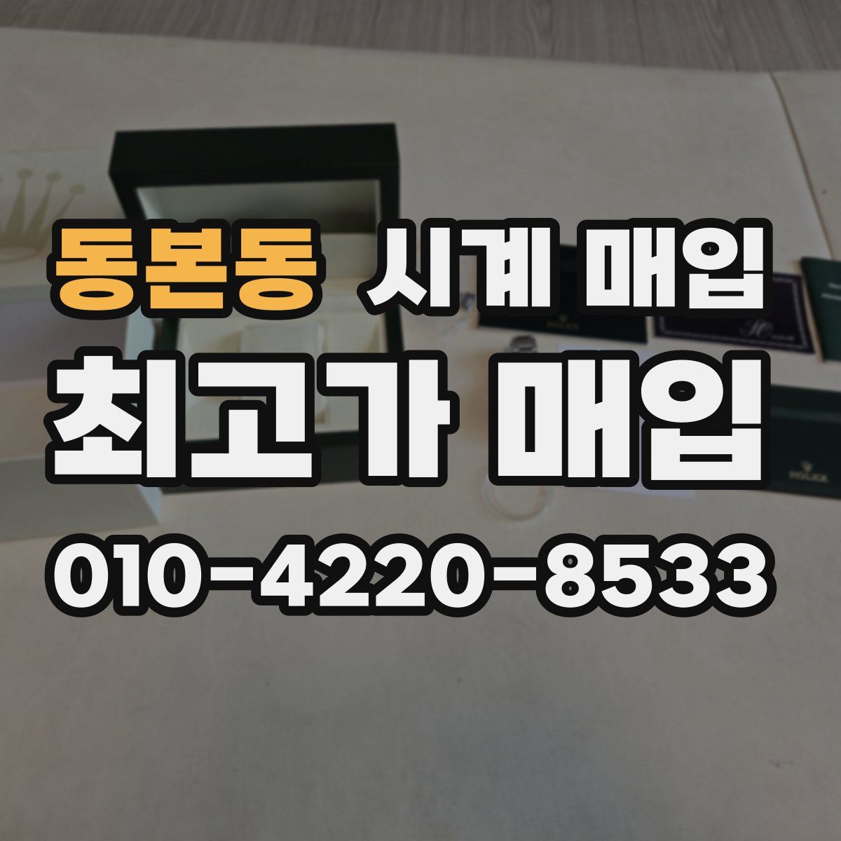 동본동 시계 매입