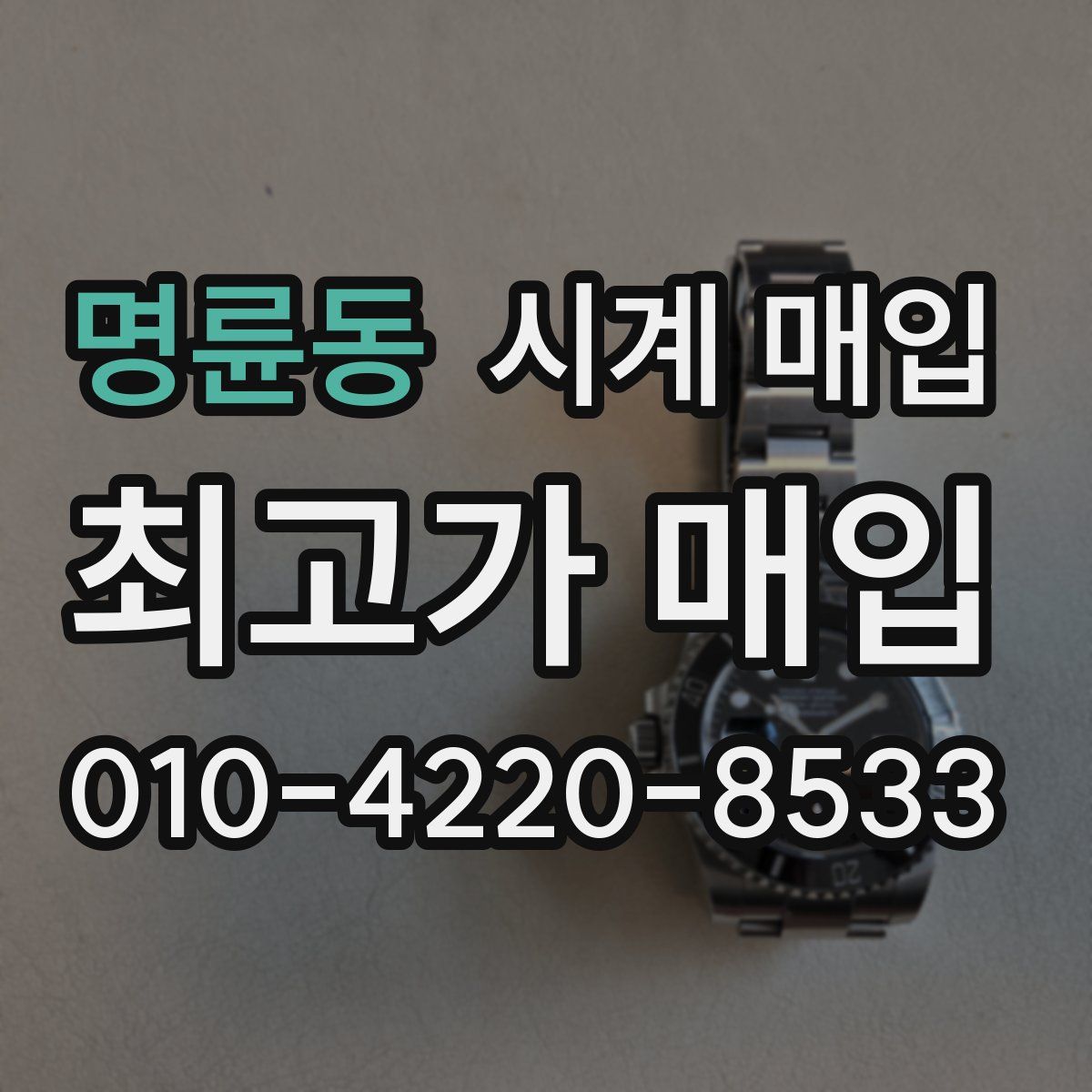 명륜동 시계 매입