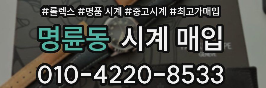 명륜동 시계 매입