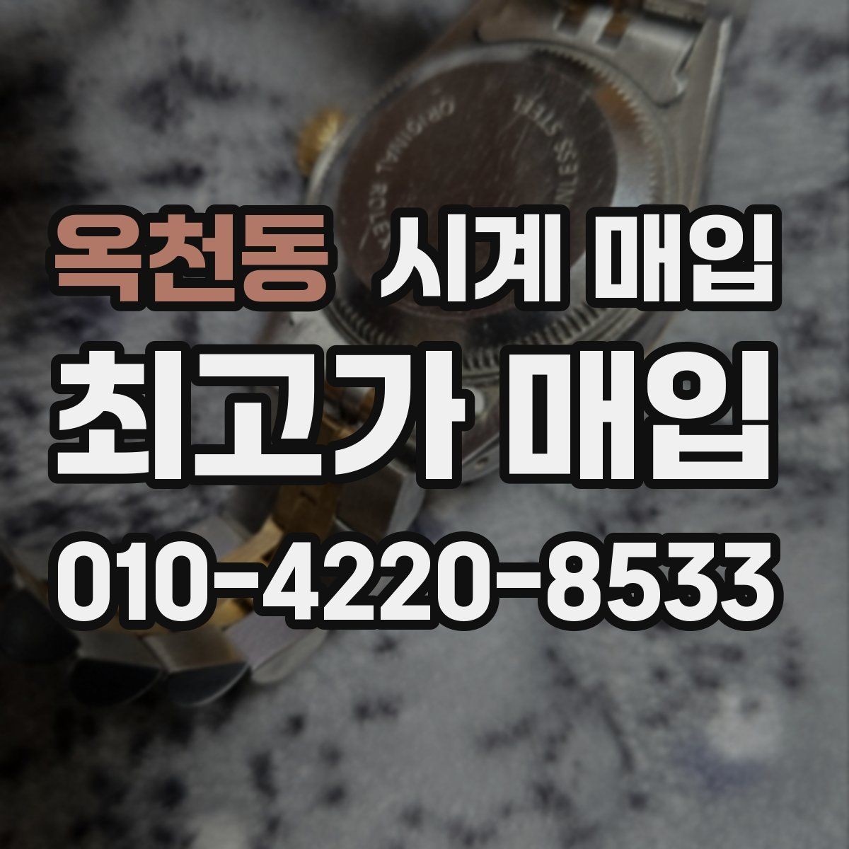 옥천동 시계 매입 시 정식 절차를 따져봐야 하는 이유