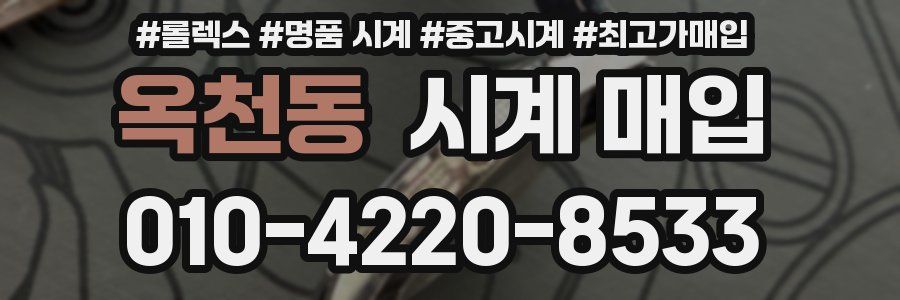 옥천동 시계 매입
