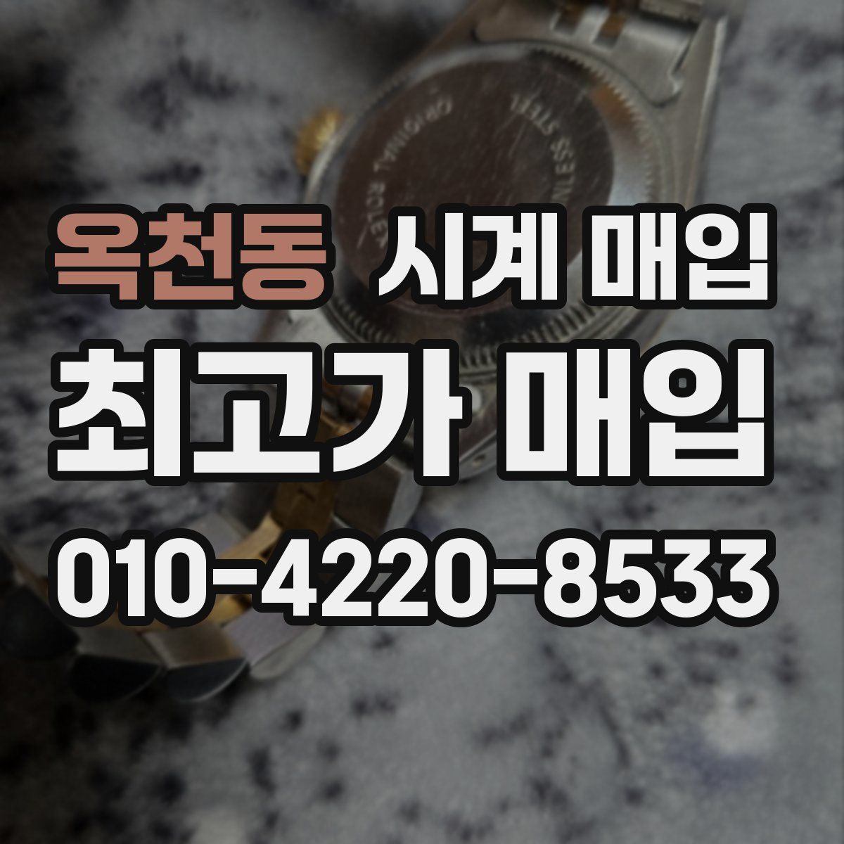 옥천동 시계 매입
