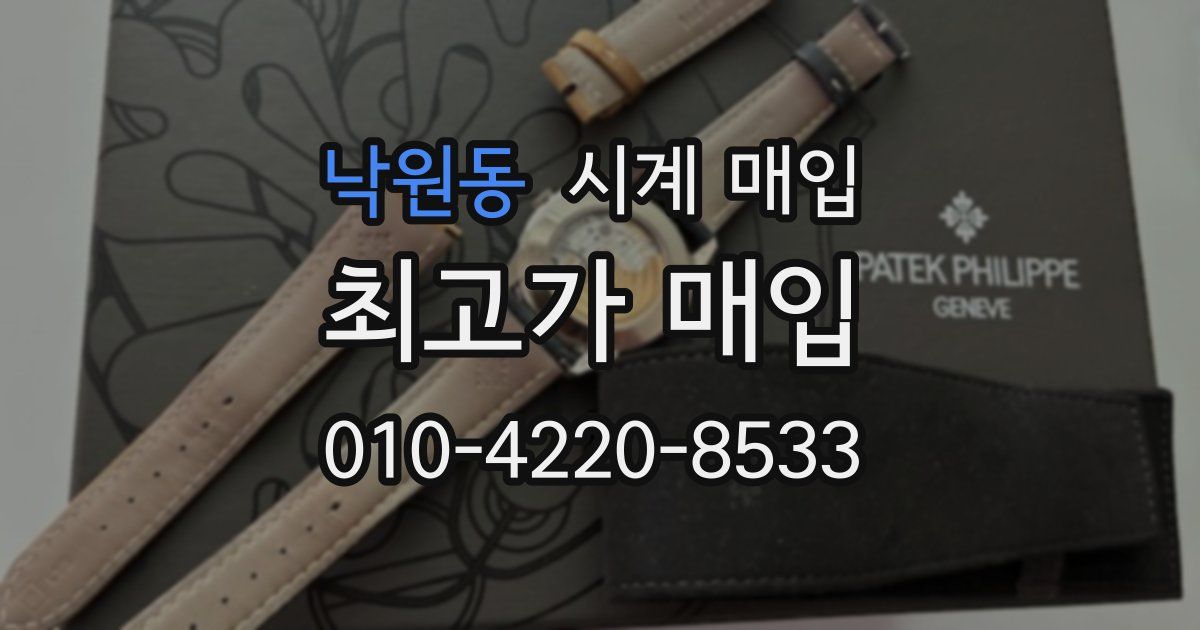 낙원동 시계 매입