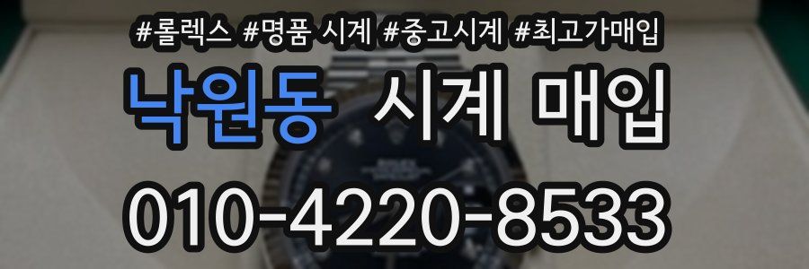 낙원동 시계 매입