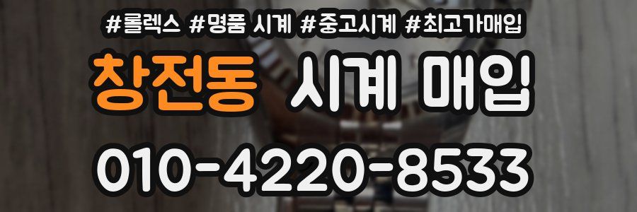 창전동 시계 매입