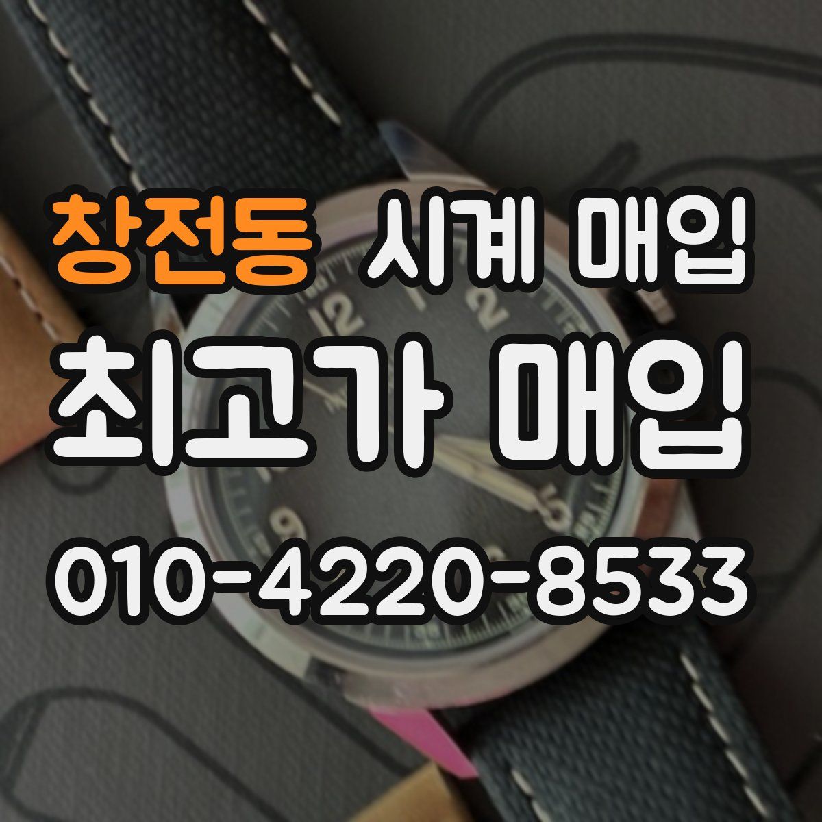 창전동 시계 매입