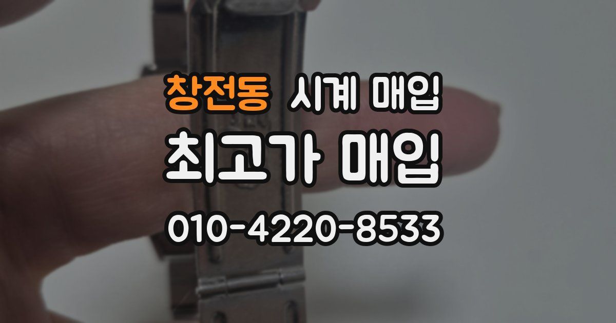 창전동 시계 매입