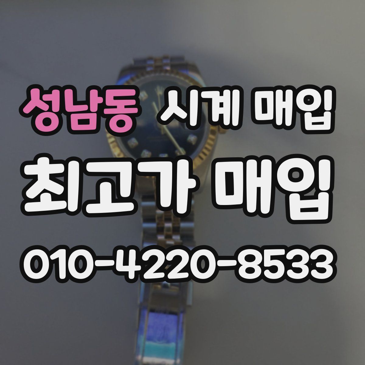성남동 시계 매입