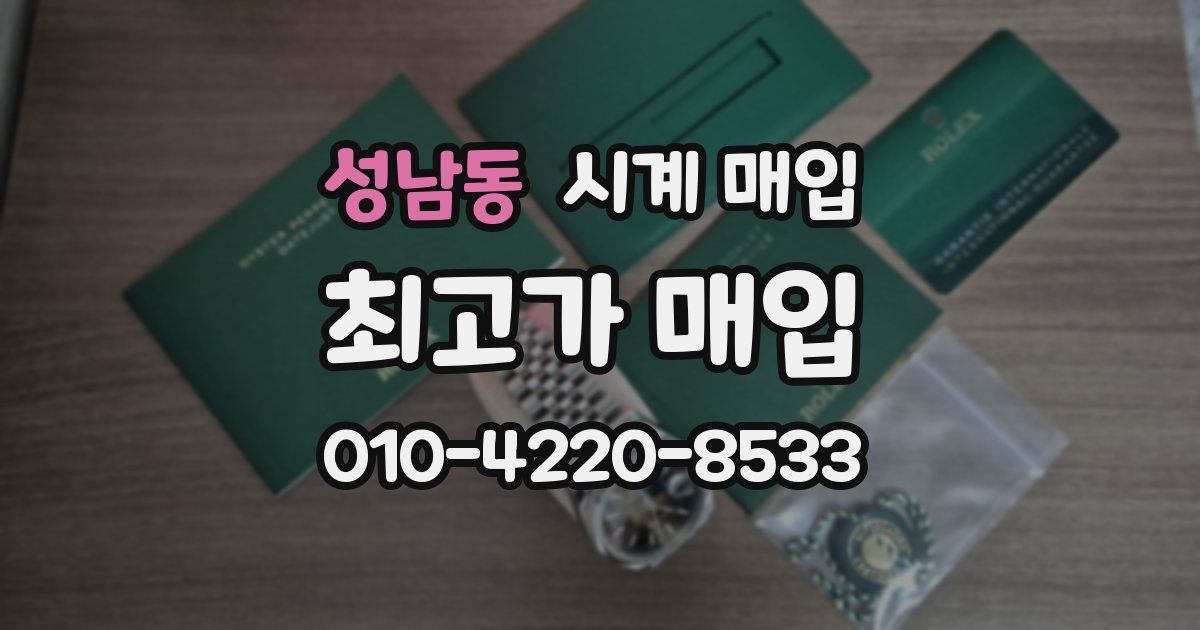 성남동 시계 매입