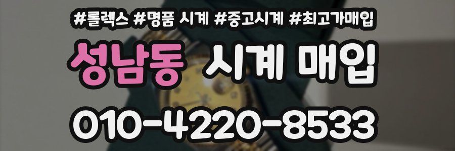 성남동 시계 매입